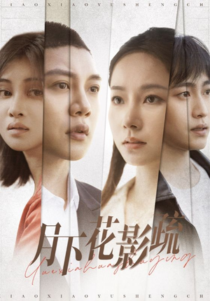 月下花影疏（55集） 热门短剧排行榜