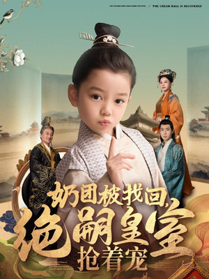 奶团被找回，绝嗣皇室抢着宠（90集） 深深爱上这部剧