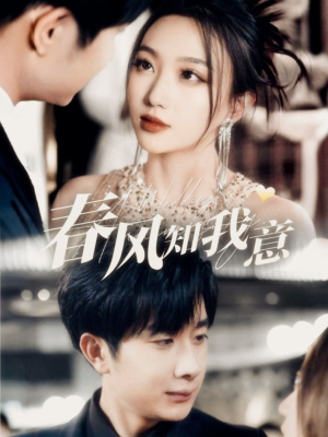 春风知我意(74集) 春风知我意(74集) 超爽短剧推荐