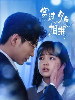 穿过月色相拥(80集) 穿过月色相拥(80集) 好看吗