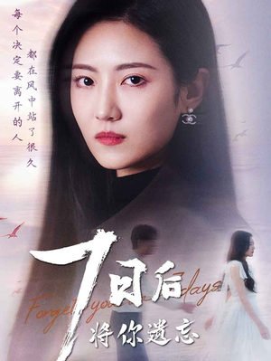 七日后将你遗忘（40集） 排行榜前十短剧