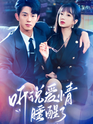 听说爱情睡醒了（70集） 高清无码免费看