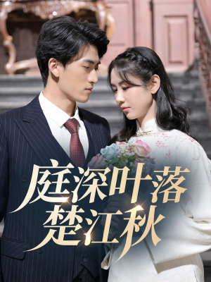 庭深叶落楚江秋（30集） 无需充值尽情看