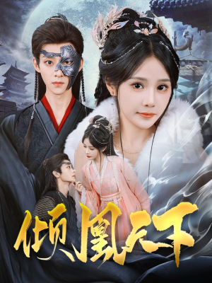 倾凰天下（84集） 亿万短剧抢先看