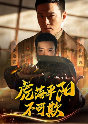 虎落平阳不可欺（60集） 好看短剧又来了