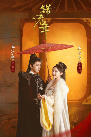 错流年（66集） 全集在线看