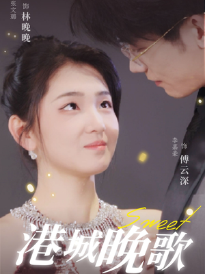 港城晚歌（70集） 超甜短剧分享