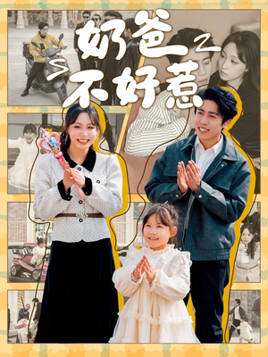 奶爸不好惹（90集） 更新时间
