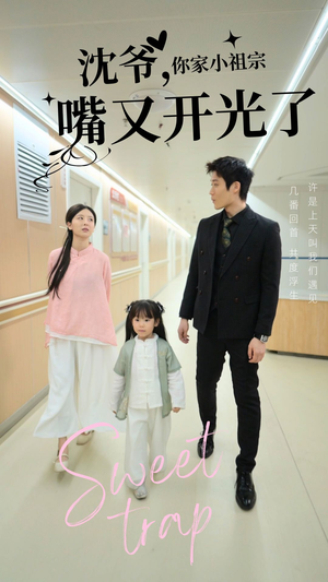 沈爷你家小祖宗嘴又开光了（50集） 热门火爆短剧