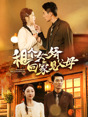 租个女婿回家见父母（61集） 红果免费看短剧