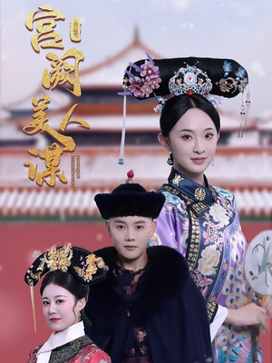 宫阙美人谋（60集） 免费观看就是爽
