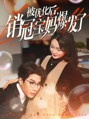 被优化后销冠宝妈爆发了（86集） 最新热剧免费看