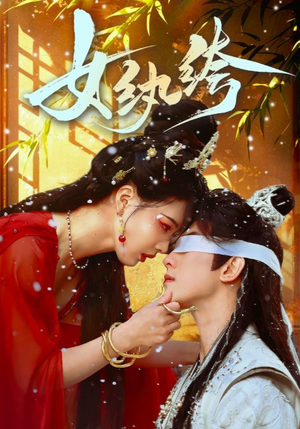 女纨绔（61集） 一起追生活短剧