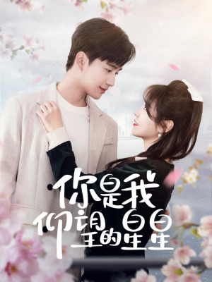 你是我仰望的星星（68集） 精彩短剧天天看