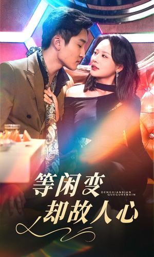 等闲变却故人心（40集） 第一集