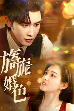 旖旎婚色（89集） 好看的短剧分享