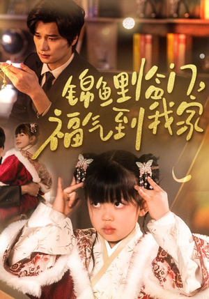 锦鲤临门福气到我家(32集) 锦鲤临门福气到我家(32集) 免费看短剧