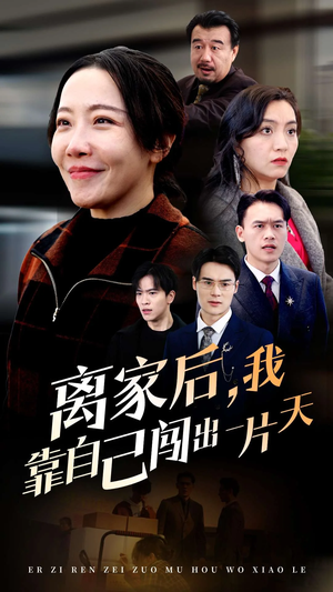 离家后我靠自己闯出一片天（61集）  免费看全网短剧