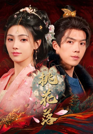 桃花落（48集） 一口气追完全集