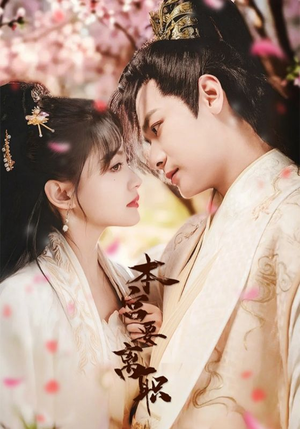 本宫要离职(48集) 本宫要离职(48集) 短剧解说热门