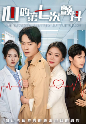 心的第七次颤抖（54集）  短剧前十排行榜