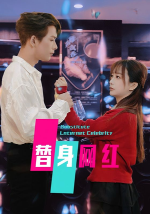 替身网红(50集) 替身网红(50集) 精彩短剧推荐