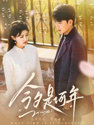 今夕是何年（61集） 最新上映的短剧