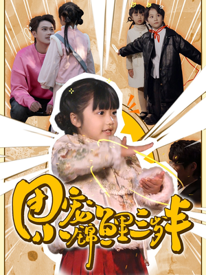 团宠小锦鲤三岁半（80集）  独家内容免费看