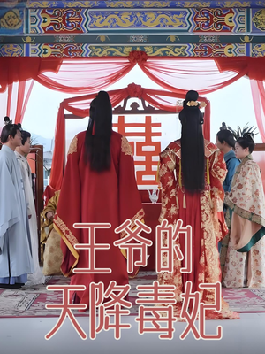 王爷的天降毒妃（73集） 抢先看热门短剧