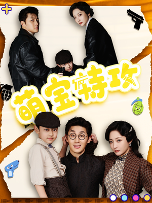 萌宝特攻(50集) 萌宝特攻(50集) 精彩连连免费看