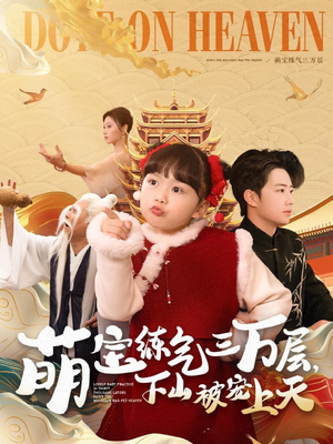 萌宝练气三万层下山被宠上天（100集） 在哪里可以全集