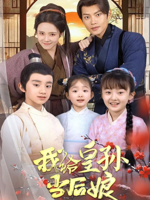 我给皇孙当后娘（82集） 短剧解说全集