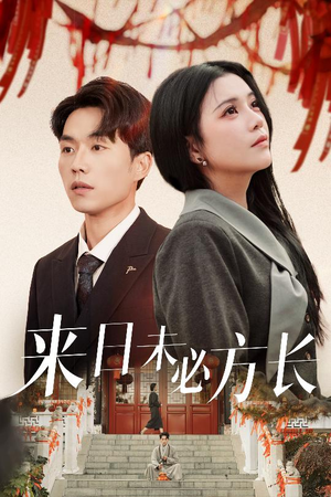 来日未必方长（29集） 海量短剧免费看