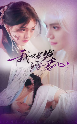 我以长发绾君心（80集） 上热门短剧