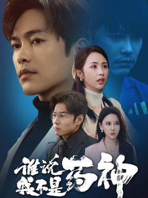 谁说我不是药神（32集） 短剧在线看