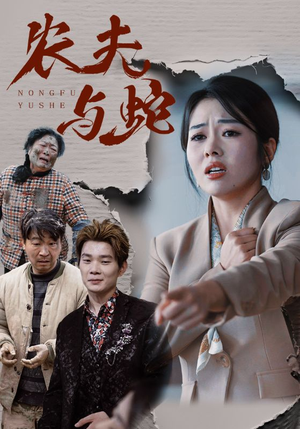 农夫与蛇（51集）  好看上头短剧