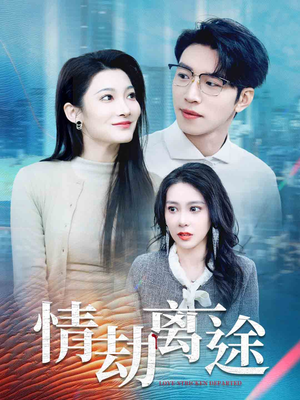 情劫离途（49集） 短剧后续更精彩