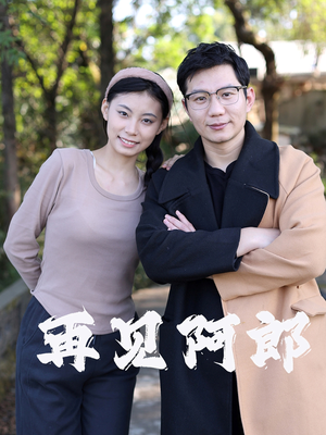 再见阿郎（23集）  更新时间