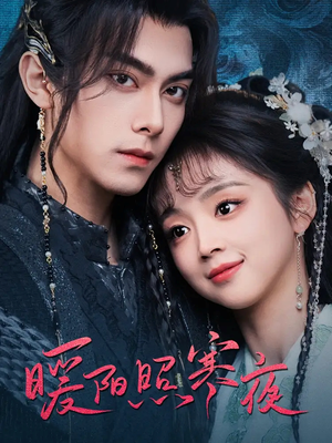 暖阳照寒夜（68集） 在哪里可以全集