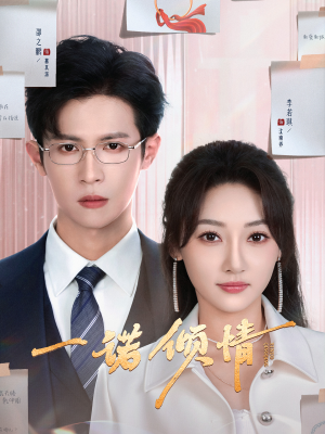 一诺倾情（79集） 更新时间一览表