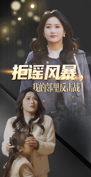拒谣风暴我的邻里反击战（55集） 每天短剧分享