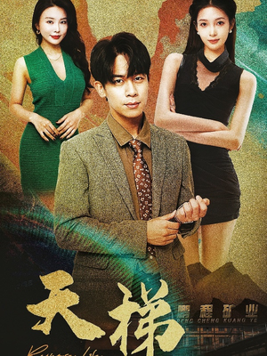 天梯（53集）  短剧视频分享