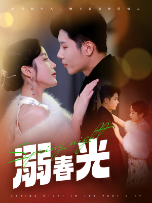 溺春光（83集） 每日分享短剧