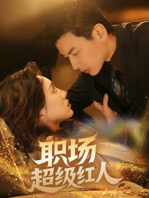 职场超级红人(64集) 职场超级红人(64集) 短剧