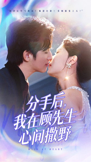 分手后我在顾先生心间撒野(35集) 分手后我在顾先生心间撒野(35集) 热门爆款短剧