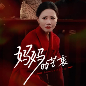 妈妈的苦衷(32集) 妈妈的苦衷(32集) 一起追短剧吧