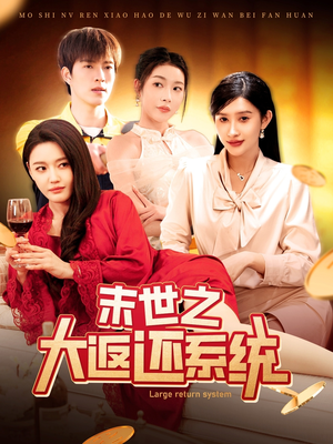 末世之大返还系统（158集） 第三季