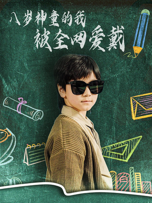 八岁神童的我被全网爱戴（78集） 每天分享短剧