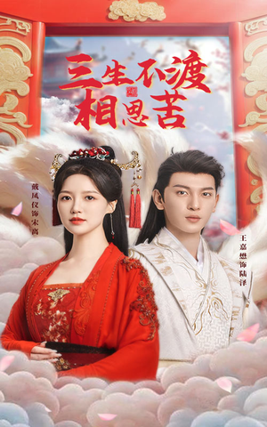 三生不渡相思苦（60集） 全集免费