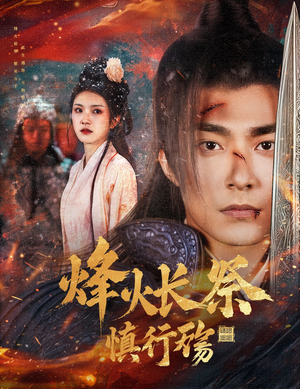 烽火长祭慎行殇（60集） 精彩短剧随心推